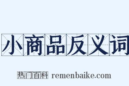 小商品反义词是什么意思的图片